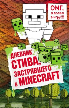 Обложка книги - Дневник Стива, застрявшего в Minecraft. Книга 1 -  Minecraft Family