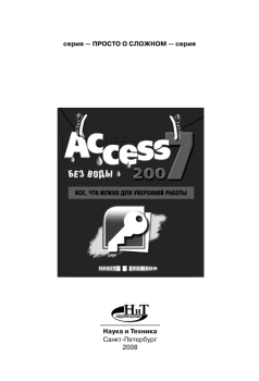 Книга - Access 2007 «без воды»: Все что нужно для уверенной работы. Р. Г. Прокди - читать в ЛитВек