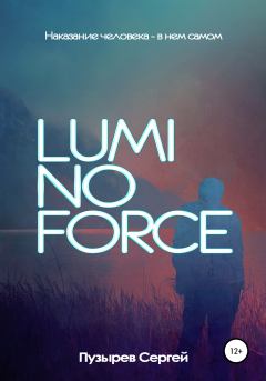 Книга - Luminoforce. Сергей Пузырев - читать в Литвек