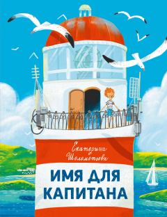 Обложка книги - Имя для капитана - Екатерина Шелеметьева