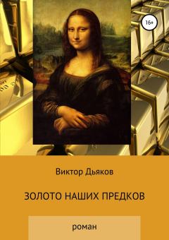 Книга - Золото наших предков. Виктор Елисеевич Дьяков - читать в Литвек