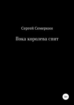 Обложка книги - Пока королева спит - Сергей Владимирович Семеркин