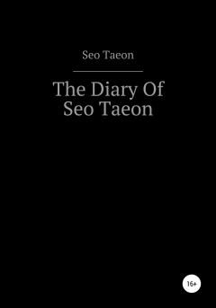 Книга - The Diary Of Seo Taeon. Seo Taeon - читать в Литвек
