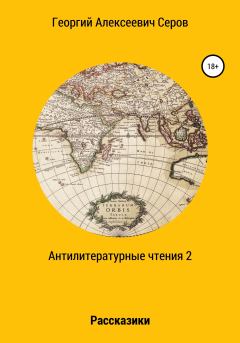 Книга - Антилитературные чтения 2. Георгий Алексеевич Серов - читать в Литвек
