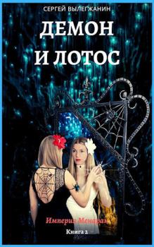Обложка книги - Демон и Лотос - Вылегжанин Сергей