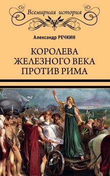 Книга - Королева железного века против Рима. Александр Викторович Речкин - читать в Литвек