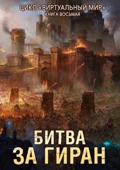 Обложка книги - Битва за Гиран - Анастасия Н Соболева