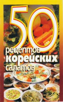 Обложка книги - 50 рецептов корейских салатов -  Сборник рецептов