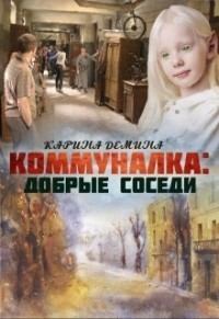 Обложка книги - Коммуналка: Добрые соседи (СИ) - Екатерина Лесина