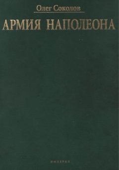 Книга - Армия Наполеона. Олег Валерьевич Соколов - читать в ЛитВек