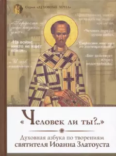 Обложка книги - «Человек ли ты?..»: Духовная азбука по творениям святителя Иоанна Златоуста - святитель Иоанн Златоуст