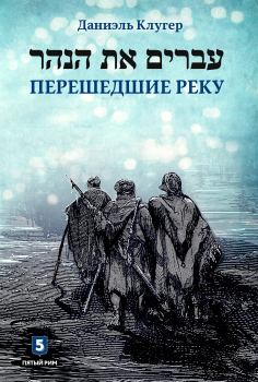 Книга - Перешедшие реку. Даниэль Мусеевич Клугер - читать в Литвек