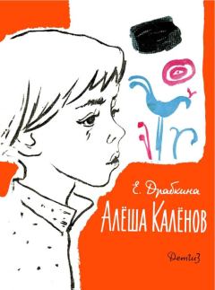 Книга - Алёша Калёнов. Елизавета Яковлевна Драбкина - читать в ЛитВек