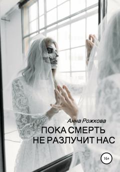 Обложка книги - Пока смерть не разлучит нас - Анна Владимировна Рожкова