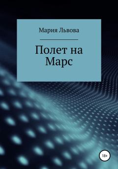 Обложка книги - Полет на Марс - Мария Сергеевна Львова