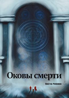 Обложка книги - Оковы Смерти: Начало - Виктор Романов
