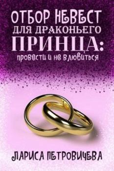 Обложка книги - Отбор невест для драконьего принца: провести и не влюбиться (СИ) - Лариса Петровичева