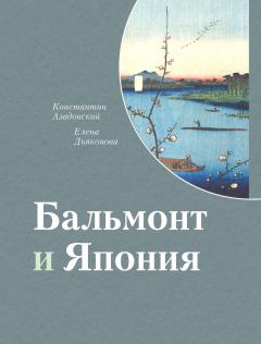 Книга - Бальмонт и Япония. Константин Маркович Азадовский - читать в Литвек