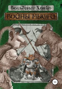 Обложка книги - Войны мышей - Вольдемар Хомко