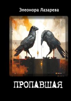 Обложка книги - Пропавшая - Элеонора Лазарева