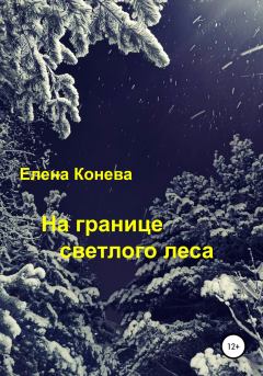 Обложка книги - На границе светлого леса - Елена Сазоновна Конева