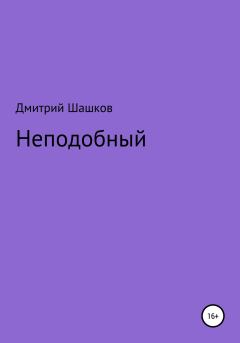 Книга - Неподобный. Дмитрий Андреевич Шашков - читать в Литвек