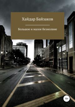 Обложка книги - Большое и малое безмолвие - Хайдар Маратович Байзаков