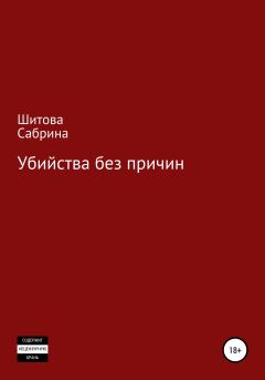 Обложка книги - Убийства без причин - Сабрина Шитова