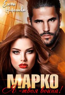 Обложка книги - Марко, я - твоя война! - Елена Николаева