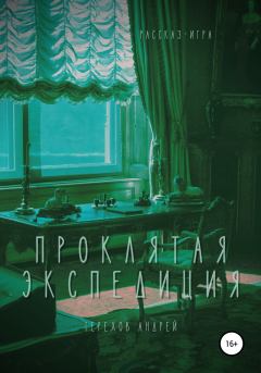 Обложка книги - Проклятая экспедиция (бесплатно) - Андрей Сергеевич Терехов