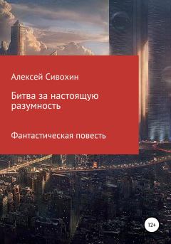 Обложка книги - Битва за настоящую разумность - Алексей Васильевич Сивохин