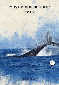Обложка книги - Наут и волшебные киты -  Альфия Гай
