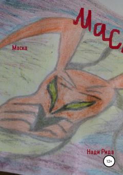 Обложка книги - Маска -  Нади Рида