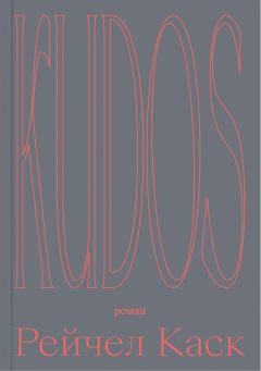 Обложка книги - Kudos - Рейчел Каск