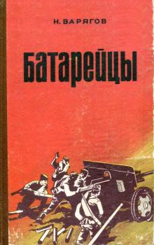Книга - Батарейцы. Николай Петрович Варягов - прочитать в Литвек