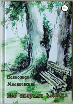 Обложка книги - Под старыми клёнами - Александр Станиславович Малиновский