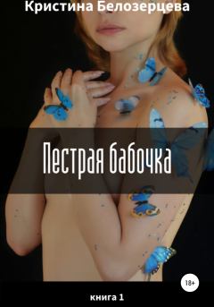 Обложка книги - Пестрая бабочка - Кристина Андреевна Белозерцева
