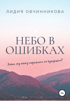 Книга - Небо в ошибках. Лидия Овчинникова - читать в Литвек