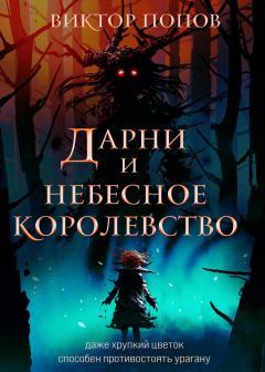 Обложка книги - Дарни и небесное королевство - Виктор Попов