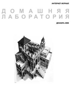 Обложка книги - Журнал "Домашняя лаборатория", 2006 №12 -  Автор неизвестен