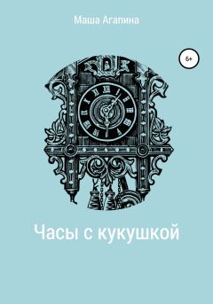 Обложка книги - Часы с кукушкой - Мария Сергеевна Агапина