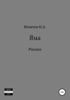 Книга - Яма. Николай Александрович Игнатов - читать в Литвек