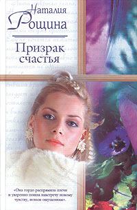 Обложка книги - Призрак счастья - Наталия Рощина