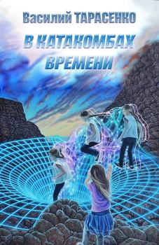 Обложка книги - В катакомбах времени - Василий Владимирович Тарасенко