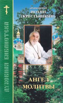 Книга - Ангел молитвы. архимандрит Иоанн Крестьянкин - читать в ЛитВек