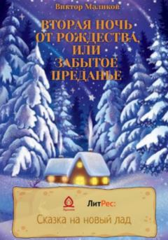 Обложка книги - Вторая ночь от Рождества, или Забытое преданье - Виктор Маликов