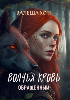 Обложка книги - Волчья кровь - Валеша Хотт