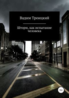 Обложка книги - Шторм, как испытание человека - Вадим Александрович Троицкий
