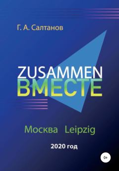 Книга - Zusammen – Вместе. Геннадий Александрович Салтанов - читать в Литвек