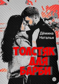 Обложка книги - Толстяк для Барби - Наталья Дёмина